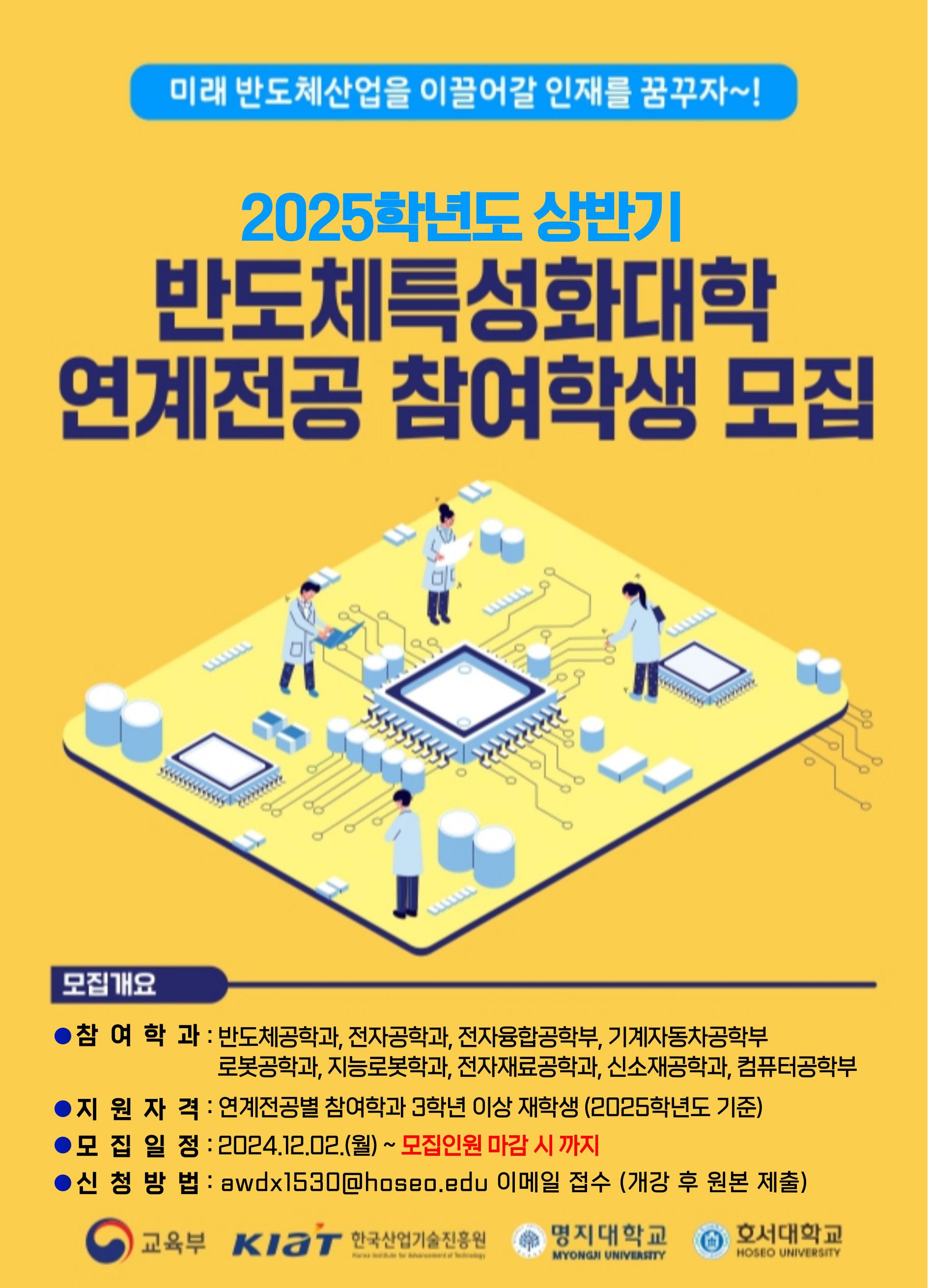 [반도체특성화사업단] 2025학년도 1학기 연계전공 참여학생 모집